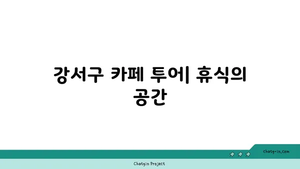 강서구 맛집 가이드: 현지인이 좋아하는 장소