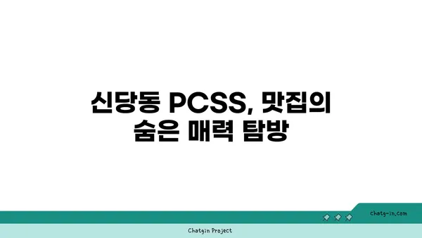 신당동 핫플레이스: 입소문 난 맛집 PCSS