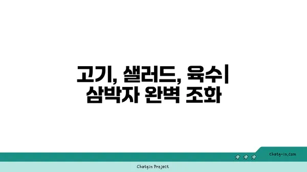 서울 마곡동 맛집 우삼겹 샤브샤브: 고기서 만나 대나무숲 이자카야