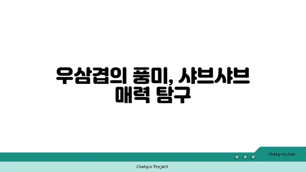 마곡동 샤브샤브 맛집 우삼겹: 진해성과 함께 이자카야 핫플레이스