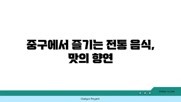 중구에서 꼭 가봐야 할 맛집 21선: 찐맛집 가이드