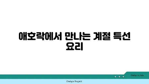 안국 한식 핫플레이스 애호락에서 서울의 맛 경험하기