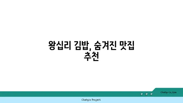 왕십리 김밥 핫플레이스에서 서울 3대 김밥 맛보기