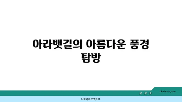 신도림에서 아라뱃길까지: 아라타워와 아라뱃길의 만남