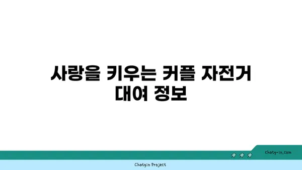 경인 아라뱃길의 산책자전거와 커플자전거 데이트