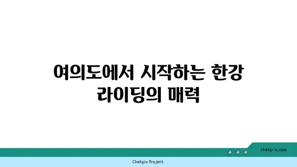 거대한 TCR로 한강 로드 라이딩: 여의도에서 아라뱃길까지