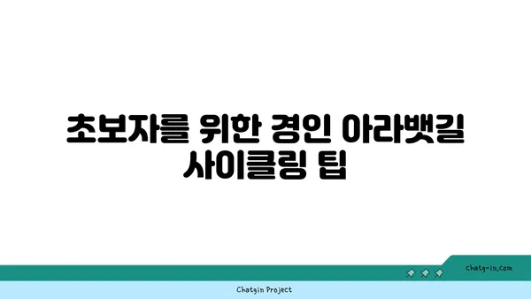 경인 아라뱃길 사이클링 가이드