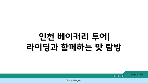 인천 아라뱃길 라이딩과 맛있는 베이커리 방문