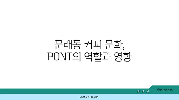 문래동 맛집: 커피 명가 PONT