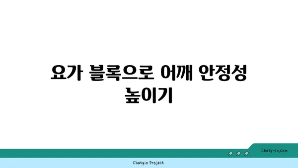 어깨 관절을 보호하는 요가 도구 활용법