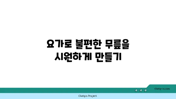 무릎 건강을 위한 요가 스트레칭