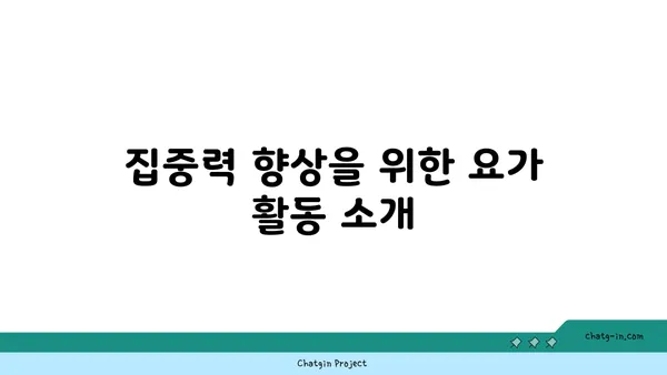 어린이 요가로 놀이와 학습 함께하기