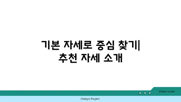 요가 자세로 신체 중심을 찾는 방법