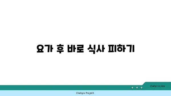 요가 수련 후 일상에서 피해야 할 행동들