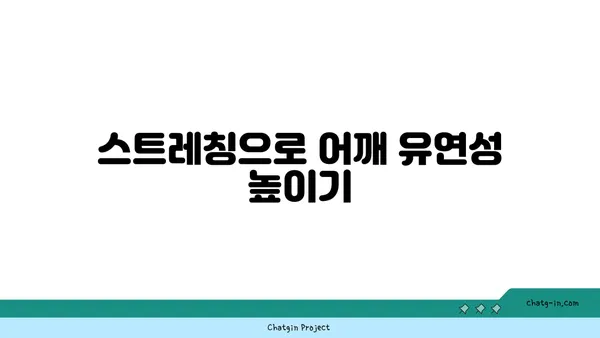 어깨 관절 강화를 위한 요가 스트레칭법 추천