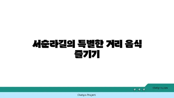 서순라길에서 데이트와 맛집을 즐기자