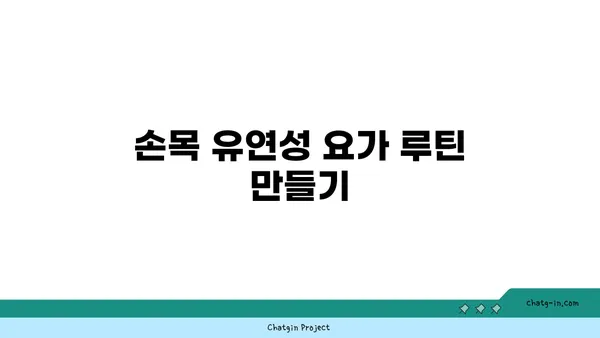 손목 유연성 강화를 위한 요가