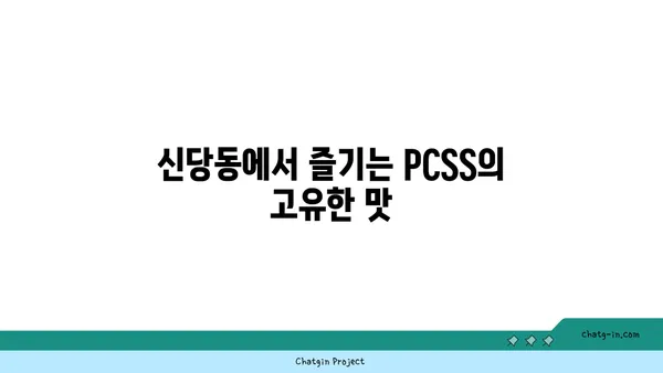 신당동 맛집: 입소문 난 PCSS