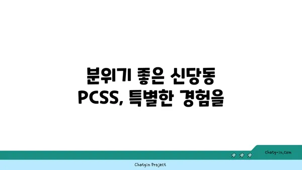 신당동 맛집: 입소문 난 PCSS
