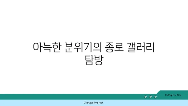 종로 핫플레이스 탐험 및 후기