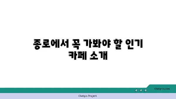 종로 핫플레이스 탐험 및 후기