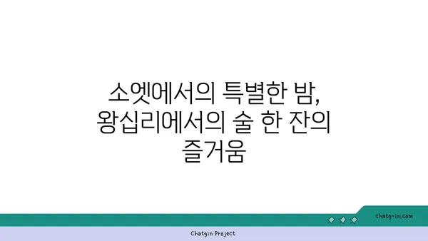 왕십리 술집 핫플레이스: SOET 소엣 한양대술집