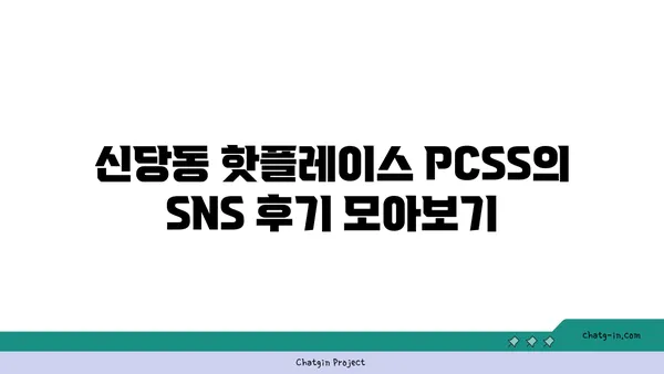신당동 핫플레이스: 따끈따끈 입소문 난 맛집 PCSS