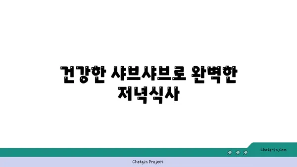 서울 마곡동 맛집 우삼겹 샤브샤브: 고기서 만나 대나무숲 이자카야