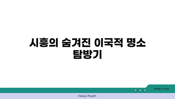 여기 한국 맞아? 이국적인 매력의 시흥 가볼 만한 곳 5