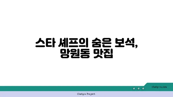 망원동의 떠오르는 스타 맛집