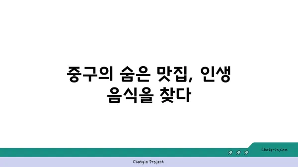 중구에서 찾은 21곳의 맛있는 놀라움