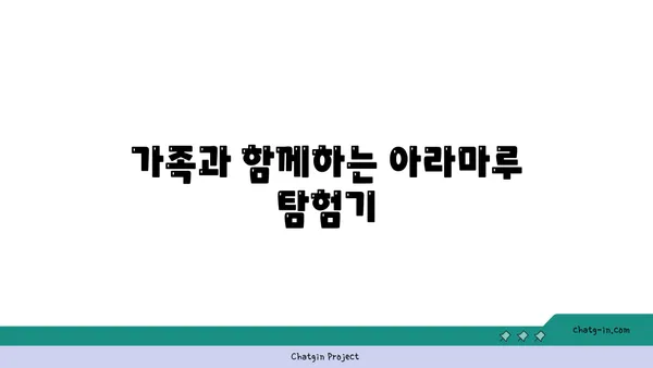 아라뱃길 자전거라이딩: 가족 나들이와 아라마루 탐험