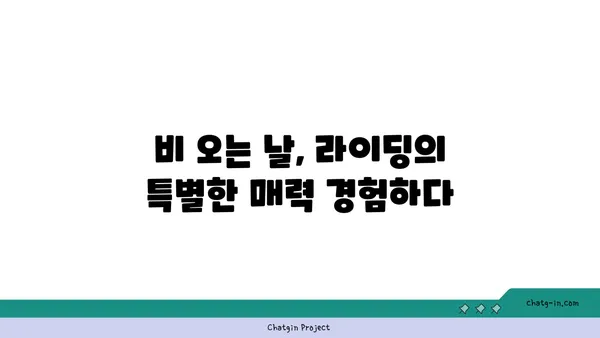 비를 맞으며 아라뱃길 라이딩: 청계천 매화 향기 속으로