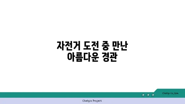 아라뱃길 자전거 도전의 열기: 2023년 아라뱃길 자전거 라이딩 도전