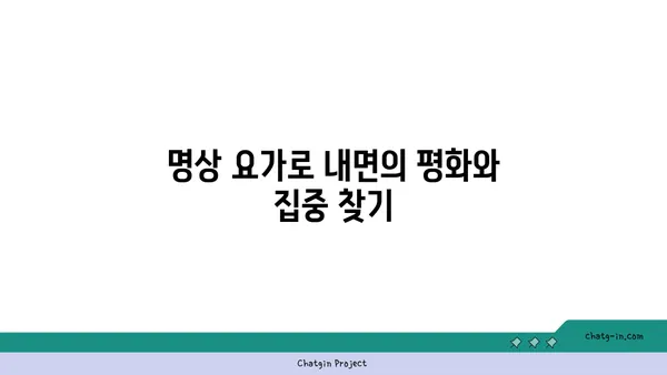 요가 종류별 집중력 향상 방법
