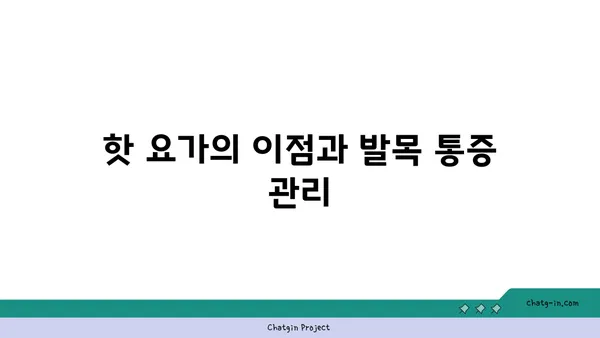 발목 통증 예방을 위한 핫 요가 스트레칭법