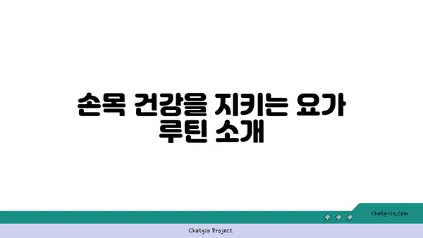 손목 유연성을 높이는 저강도 요가 자세