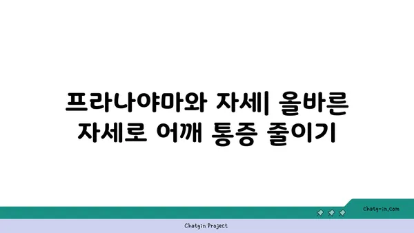 어깨 통증 완화를 위한 프라나야마 수련법