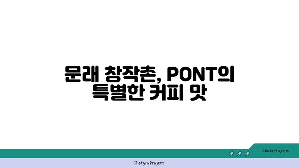 문래 창작촌의 커피 명소: PONT