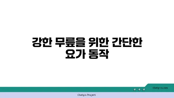 무릎 건강을 위한 요가 자세 가이드