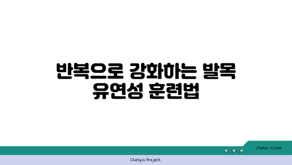 발목 유연성을 높이는 요가 스트레칭법