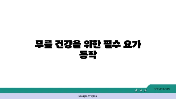 무릎 부상을 방지하는 빈야사 요가