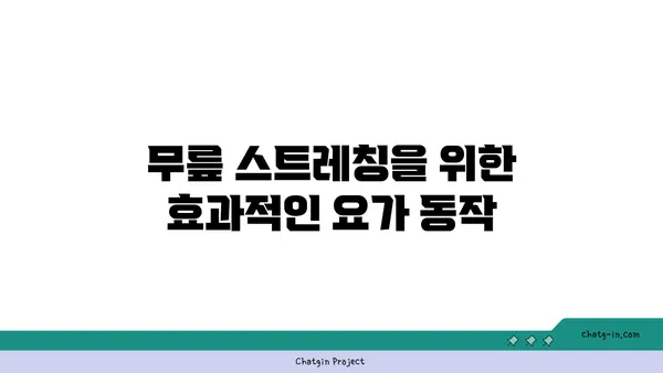 무릎 유연성 강화를 위한 요가 자세