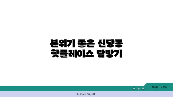 신당동 핫플레이스: 입소문난 PCSS