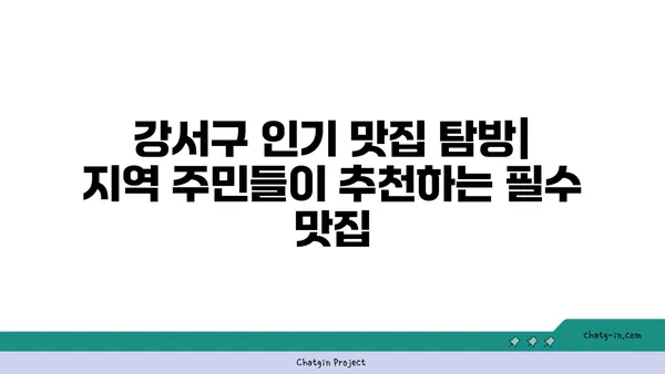 강서구에서 식욕을 만족시키기: 최고의 맛집을 위한 가이드