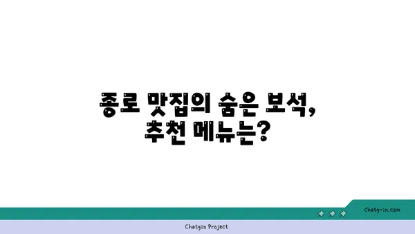 종로의 핫플레이스: 맛집 탐사 및 후기
