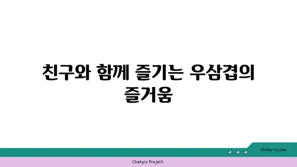 마곡동 맛집: 대나무숲 속 우삼겹 핫플레이스