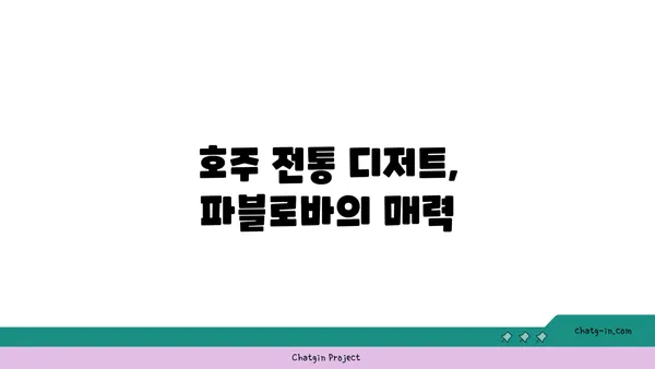 토밥 파블로바: 한강로 호주 국민 디저트 핫플레이스 카페