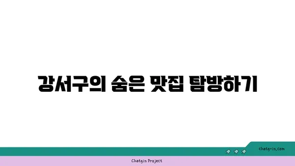 강서구에서 본격적인 맛: 최고의 맛집 찾기