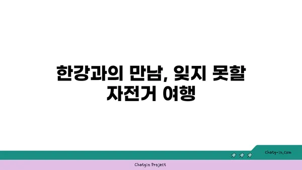 가을의 아라뱃길 자전거 타기, 탄천과 한강을 거쳐